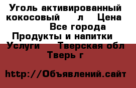 Уголь активированный кокосовый 0,5 л. › Цена ­ 220 - Все города Продукты и напитки » Услуги   . Тверская обл.,Тверь г.